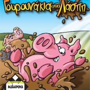 Γουρουνάκια στη Λάσπη (GREEK)