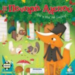 Η πονηρή αλεπού